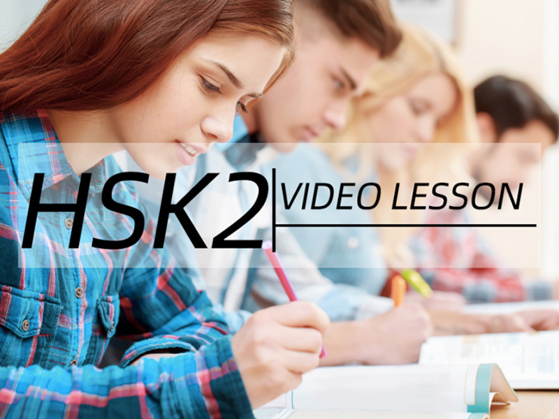Lecții video chinezești nivel HSK 2